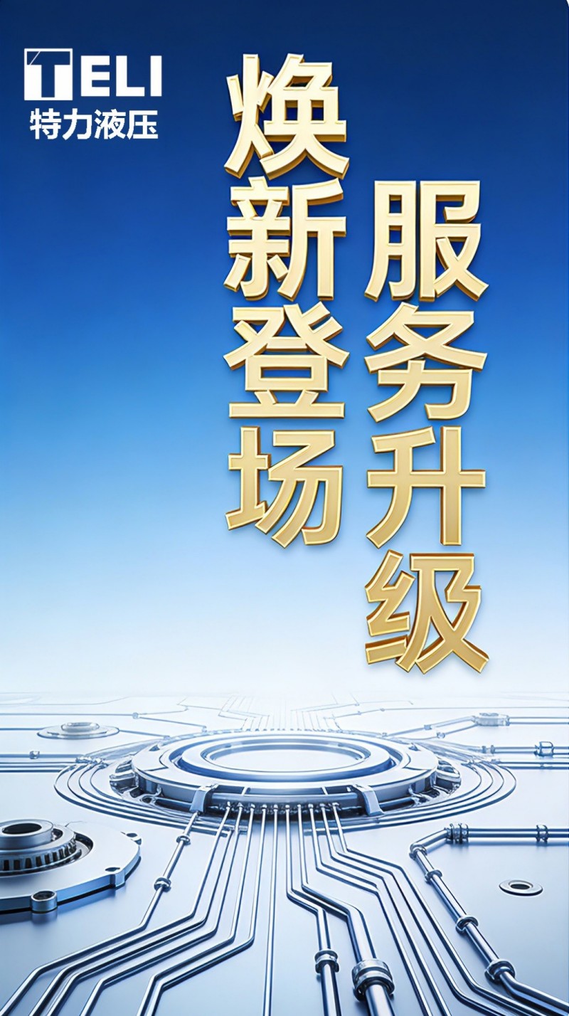 煥新登場，服務升級！特力液壓微信服務號全新啟航